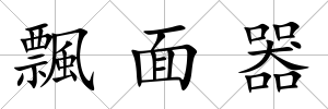 飄面器