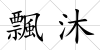 飄沐