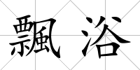 飄浴