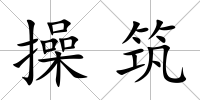 操筑