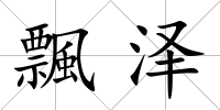 飄澤
