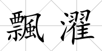 飄濯