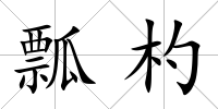 瓢杓
