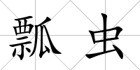 瓢蟲