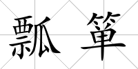 瓢簞