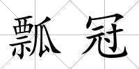瓢冠