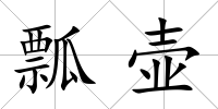 瓢壺