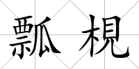 瓢梘