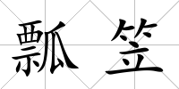 瓢笠