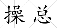操總