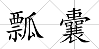瓢囊