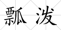 瓢潑