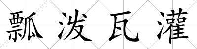 瓢潑瓦灌