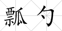 瓢勺
