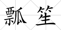瓢笙