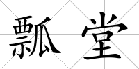 瓢堂