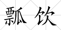 瓢飲