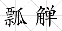 瓢觶