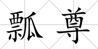 瓢尊