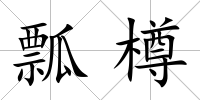 瓢樽