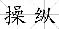 操縱