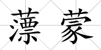 薸蒙