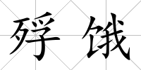 殍餓
