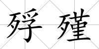 殍殣