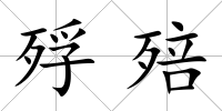 殍殕