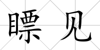 瞟見