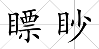 瞟眇