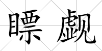 瞟覷