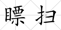瞟掃