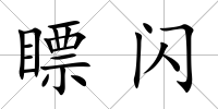 瞟閃