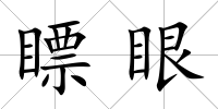 瞟眼