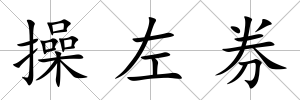 操左券