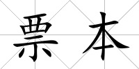 票本