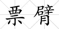 票臂