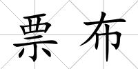 票布