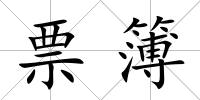 票簿