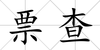 票查