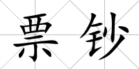 票鈔