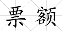 票額