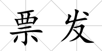 票發(fā)
