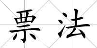 票法