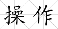 操作