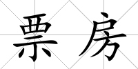 票房