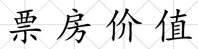 票房價值