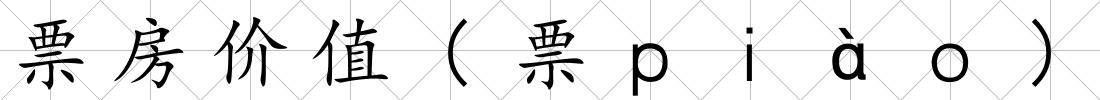票房價(jià)值(票ｐｉàｏ)