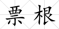 票根